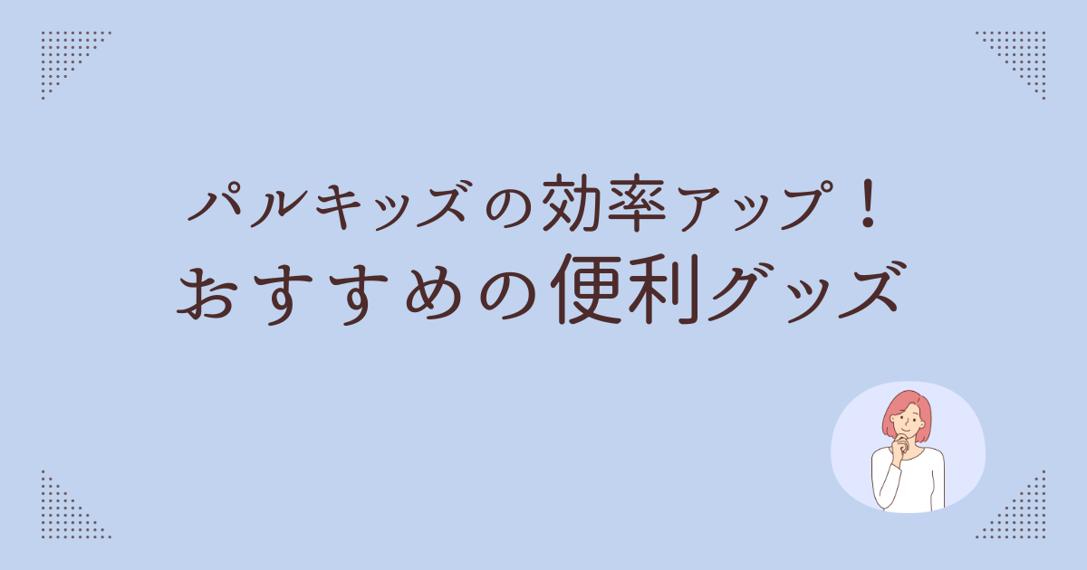 パルキッズ便利グッズ